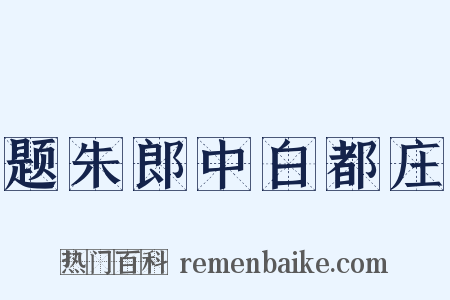 题朱郎中白都庄是什么意思的图片
